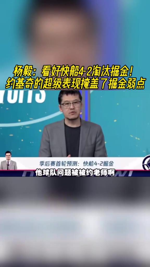 楊毅：看好快船淘汰掘金，季后賽掘金很多問(wèn)題都會(huì)被放大